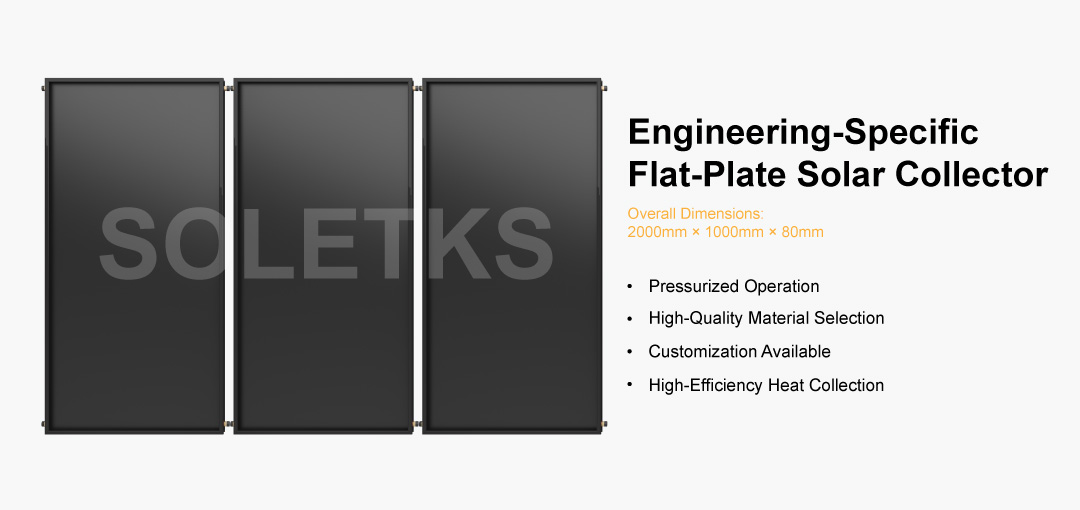 엔지니어링 전용 평판형 수집기 엔지니어링 전용 평판형 수집기